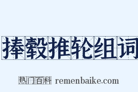 捧毂推轮组词是什么意思的图片